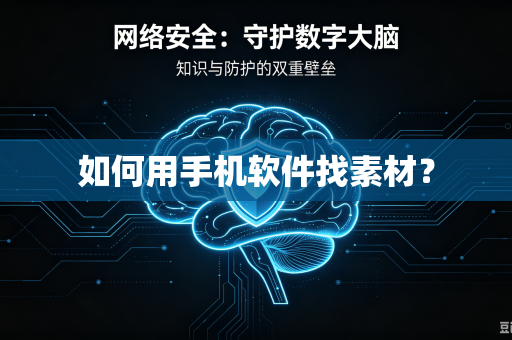 如何用手机软件找素材？