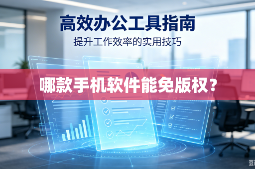 哪款手机软件能免版权?-第1张图片-电脑手机工具软件下载 - 免费实用工具合集 | 联启科技 哪款手机软件能免版权?-第1张图片-电脑手机工具软件下载 - 免费实用工具合集 | 联启科技