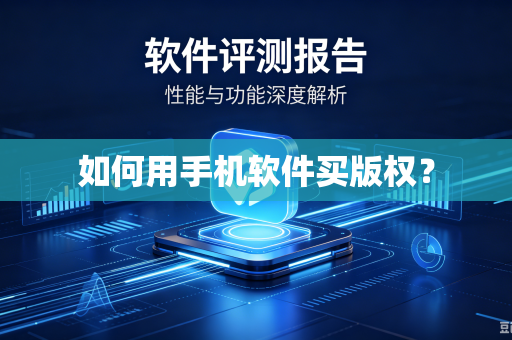 如何用手机软件买版权？-第1张图片-电脑手机工具软件下载 - 免费实用工具合集 | 联启科技
