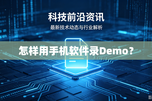 怎样用手机软件录Demo？-第1张图片-电脑手机工具软件下载 - 免费实用工具合集 | 联启科技