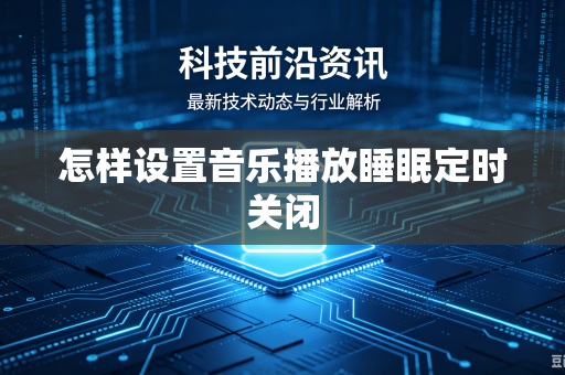 怎样设置音乐播放睡眠定时关闭