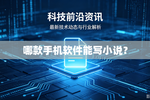 哪款手机软件能写小说？-第1张图片-电脑手机工具软件下载 - 免费实用工具合集 | 联启科技
