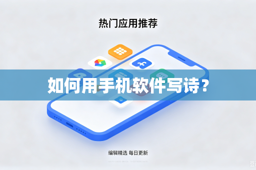 如何用手机软件写诗?-第1张图片-电脑手机工具软件下载 - 免费实用工具合集 | 联启科技 如何用手机软件写诗?-第1张图片-电脑手机工具软件下载 - 免费实用工具合集 | 联启科技