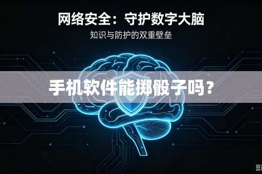 手机软件能掷骰子吗？