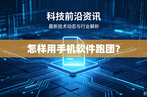 怎样用手机软件跑团?-第1张图片-电脑手机工具软件下载 - 免费实用工具合集 | 联启科技 怎样用手机软件跑团?-第1张图片-电脑手机工具软件下载 - 免费实用工具合集 | 联启科技