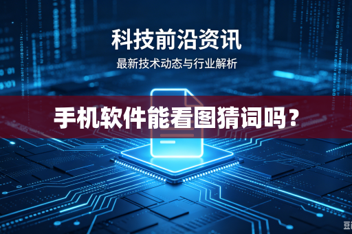 手机软件能看图猜词吗?-第1张图片-电脑手机工具软件下载 - 免费实用工具合集 | 联启科技 手机软件能看图猜词吗?-第1张图片-电脑手机工具软件下载 - 免费实用工具合集 | 联启科技
