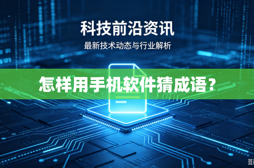 怎样用手机软件猜成语？
