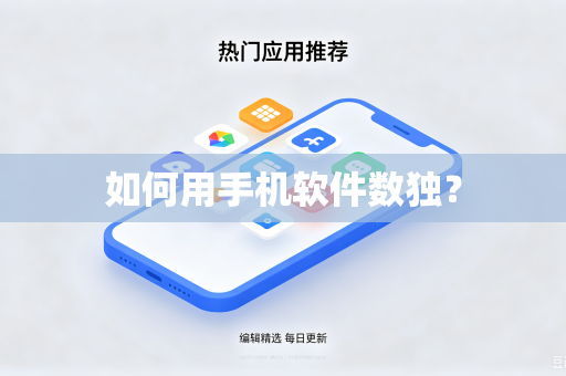 如何用手机软件数独?-第1张图片-电脑手机工具软件下载 - 免费实用工具合集 | 联启科技 如何用手机软件数独?-第1张图片-电脑手机工具软件下载 - 免费实用工具合集 | 联启科技