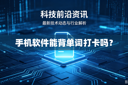 手机软件能背单词打卡吗?-第1张图片-电脑手机工具软件下载 - 免费实用工具合集 | 联启科技 手机软件能背单词打卡吗?-第1张图片-电脑手机工具软件下载 - 免费实用工具合集 | 联启科技