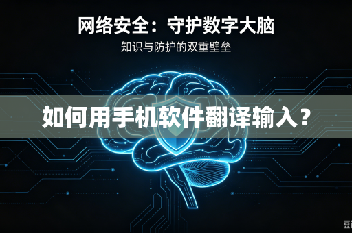 如何用手机软件翻译输入?-第1张图片-电脑手机工具软件下载 - 免费实用工具合集 | 联启科技 如何用手机软件翻译输入?-第1张图片-电脑手机工具软件下载 - 免费实用工具合集 | 联启科技