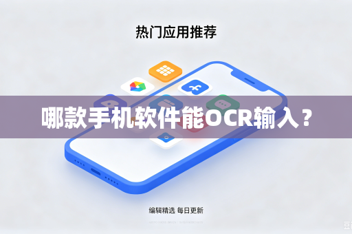哪款手机软件能OCR输入？-第1张图片-电脑手机工具软件下载 - 免费实用工具合集 | 联启科技