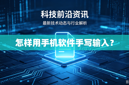 怎样用手机软件手写输入？