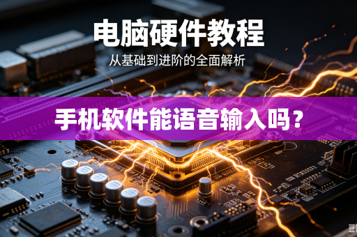 手机软件能语音输入吗?-第1张图片-电脑手机工具软件下载 - 免费实用工具合集 | 联启科技 手机软件能语音输入吗?-第1张图片-电脑手机工具软件下载 - 免费实用工具合集 | 联启科技