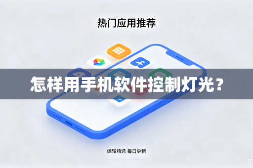 怎样用手机软件控制灯光？-第1张图片-电脑手机工具软件下载 - 免费实用工具合集 | 联启科技