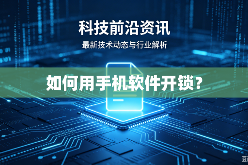 如何用手机软件开锁?-第1张图片-电脑手机工具软件下载 - 免费实用工具合集 | 联启科技 如何用手机软件开锁?-第1张图片-电脑手机工具软件下载 - 免费实用工具合集 | 联启科技