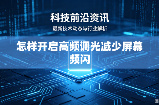 怎样开启高频调光减少屏幕频闪
