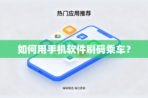 如何用手机软件刷码乘车？