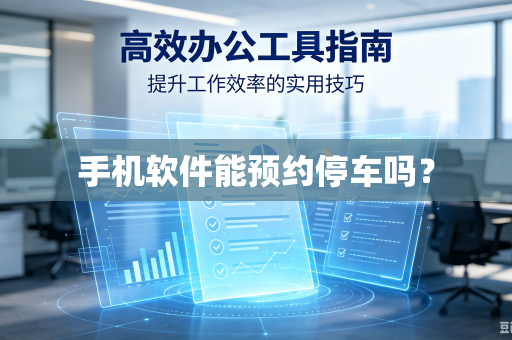 手机软件能预约停车吗？