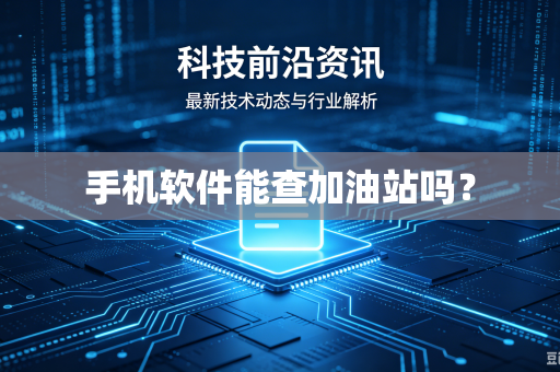 手机软件能查加油站吗？