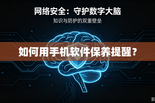 如何用手机软件保养提醒？-第1张图片-电脑手机工具软件下载 - 免费实用工具合集 | 联启科技