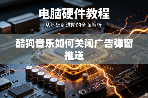 酷狗音乐如何关闭广告弹窗推送