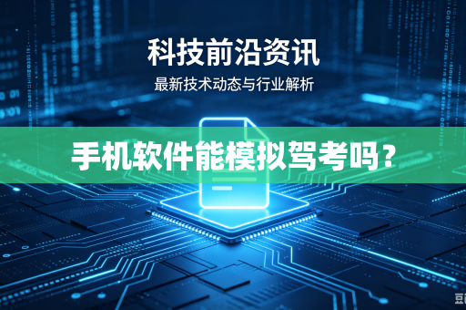 手机软件能模拟驾考吗？