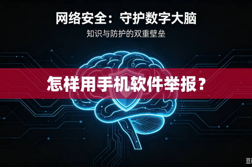 怎样用手机软件举报?-第1张图片-电脑手机工具软件下载 - 免费实用工具合集 | 联启科技 怎样用手机软件举报?-第1张图片-电脑手机工具软件下载 - 免费实用工具合集 | 联启科技
