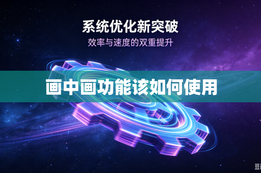 画中画功能该如何使用