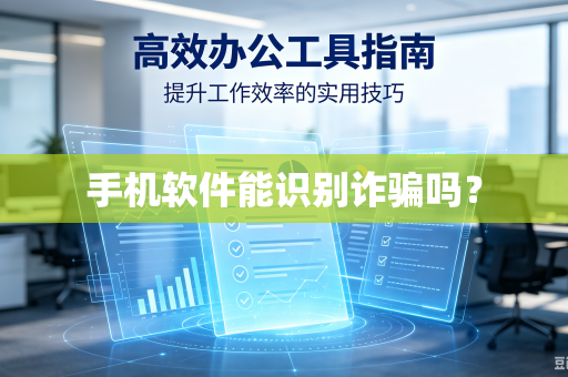 手机软件能识别诈骗吗？-第1张图片-电脑手机工具软件下载 - 免费实用工具合集 | 联启科技