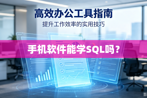 手机软件能学SQL吗?-第1张图片-电脑手机工具软件下载 - 免费实用工具合集 | 联启科技 手机软件能学SQL吗?-第1张图片-电脑手机工具软件下载 - 免费实用工具合集 | 联启科技
