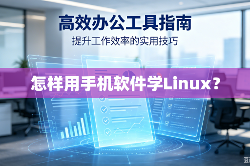 怎样用手机软件学Linux？