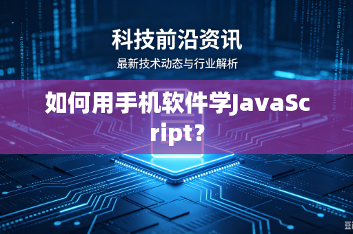 如何用手机软件学JavaScript?-第1张图片-电脑手机工具软件下载 - 免费实用工具合集 | 联启科技 如何用手机软件学JavaScript?-第1张图片-电脑手机工具软件下载 - 免费实用工具合集 | 联启科技