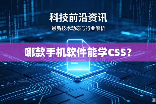 哪款手机软件能学CSS?-第1张图片-电脑手机工具软件下载 - 免费实用工具合集 | 联启科技 哪款手机软件能学CSS?-第1张图片-电脑手机工具软件下载 - 免费实用工具合集 | 联启科技