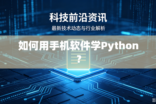 如何用手机软件学Python？-第1张图片-电脑手机工具软件下载 - 免费实用工具合集 | 联启科技