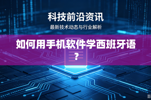 如何用手机软件学西班牙语?-第1张图片-电脑手机工具软件下载 - 免费实用工具合集 | 联启科技 如何用手机软件学西班牙语?-第1张图片-电脑手机工具软件下载 - 免费实用工具合集 | 联启科技