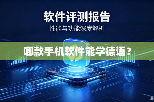 哪款手机软件能学德语？-第1张图片-电脑手机工具软件下载 - 免费实用工具合集 | 联启科技