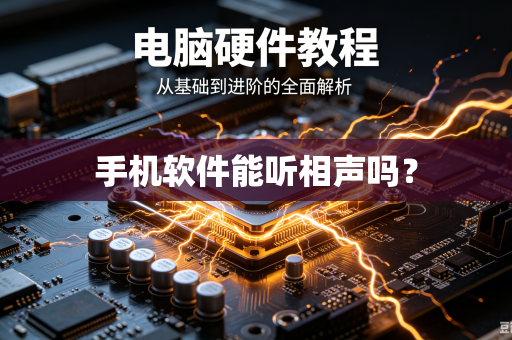 手机软件能听相声吗？