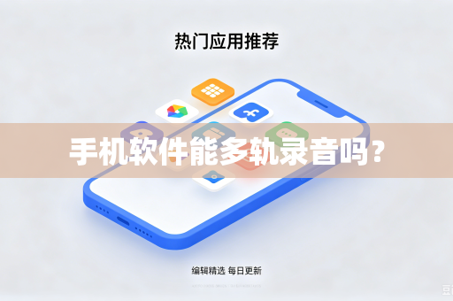 手机软件能多轨录音吗？