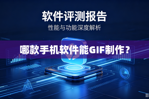 哪款手机软件能GIF制作？