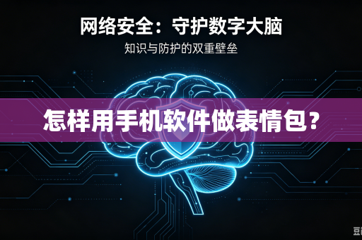 怎样用手机软件做表情包？