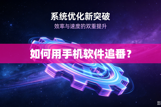 如何用手机软件追番?-第1张图片-电脑手机工具软件下载 - 免费实用工具合集 | 联启科技 如何用手机软件追番?-第1张图片-电脑手机工具软件下载 - 免费实用工具合集 | 联启科技