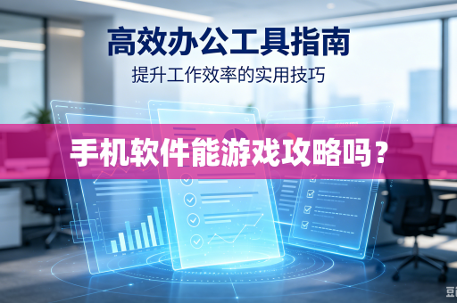手机软件能游戏攻略吗？-第1张图片-电脑手机工具软件下载 - 免费实用工具合集 | 联启科技