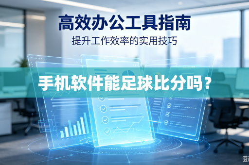 手机软件能足球比分吗？-第1张图片-电脑手机工具软件下载 - 免费实用工具合集 | 联启科技