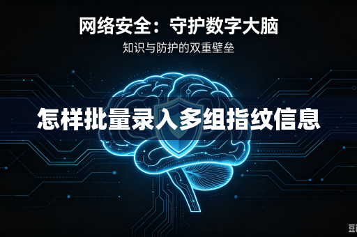 怎样批量录入多组指纹信息