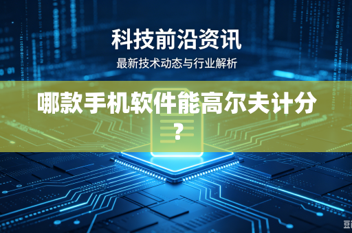 哪款手机软件能高尔夫计分？