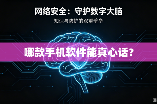 哪款手机软件能真心话？