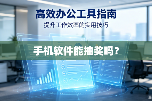 手机软件能抽奖吗？-第1张图片-电脑手机工具软件下载 - 免费实用工具合集 | 联启科技