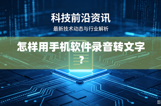 怎样用手机软件录音转文字？
