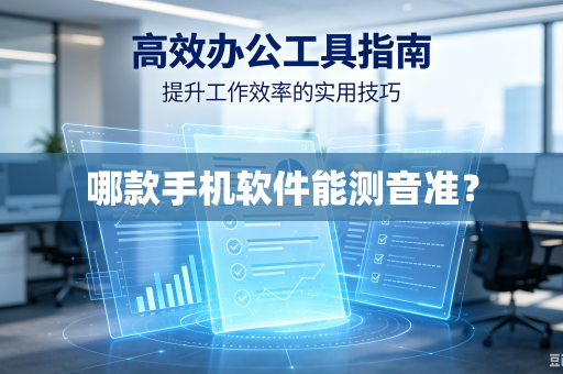 哪款手机软件能测音准？
