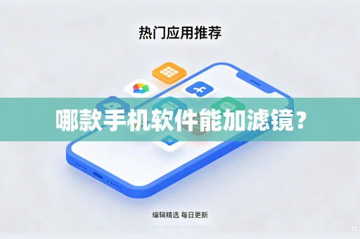 哪款手机软件能加滤镜?-第1张图片-电脑手机工具软件下载 - 免费实用工具合集 | 联启科技 哪款手机软件能加滤镜?-第1张图片-电脑手机工具软件下载 - 免费实用工具合集 | 联启科技